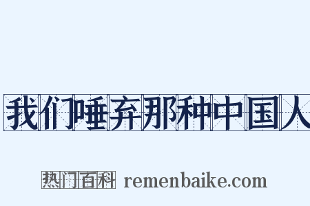 我们唾弃那种中国人是什么意思的图片